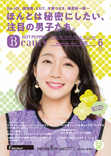 ホットペッパーBeauty 新宿・高田馬場・中野・下北沢版 ６月号 (発売日2019年05月31日) 表紙