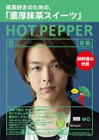 ホットペッパー京都版 ６月号 (発売日2019年05月31日) 表紙