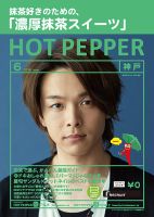 ホットペッパー神戸版 ６月号 (発売日2019年05月31日) 表紙