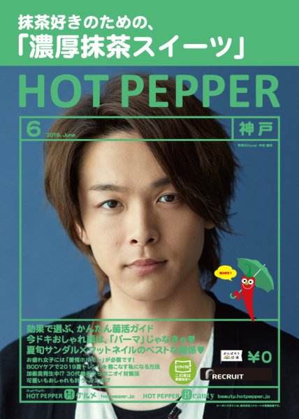 ホットペッパー神戸版 ６月号 (発売日2019年05月31日) 表紙