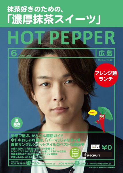 ホットペッパー広島版 ６月号 (発売日2019年05月31日) 表紙