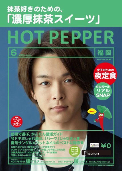 ホットペッパー福岡版 ６月号 (発売日2019年05月31日) 表紙