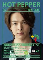 ホットペッパー茨木・高槻版 ６月号 (発売日2019年05月31日) 表紙