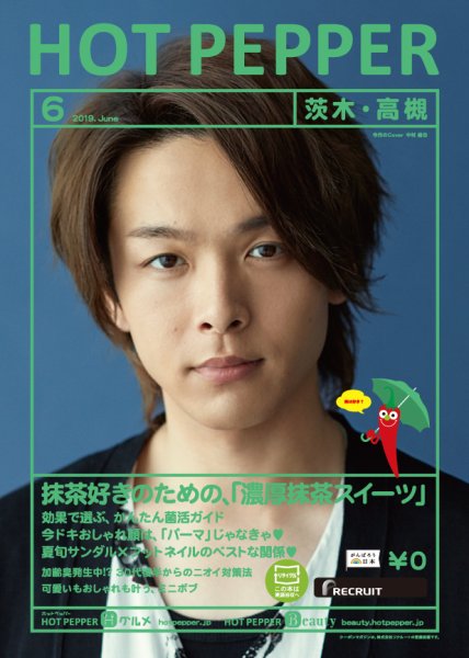 ホットペッパー茨木・高槻版 ６月号 (発売日2019年05月31日) 表紙