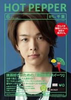 ホットペッパー千葉版 ６月号 (発売日2019年05月31日) 表紙