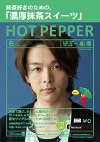 ホットペッパー船橋版 ６月号 (発売日2019年05月31日) 表紙