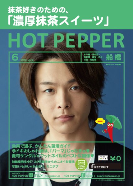 ホットペッパー船橋版 ６月号 (発売日2019年05月31日) 表紙