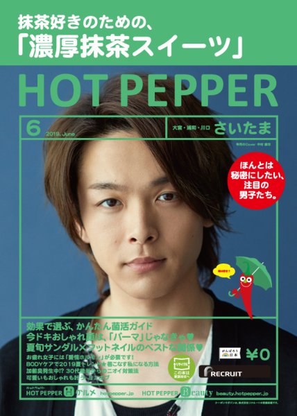 ホットペッパーさいたま版 ６月号 (発売日2019年05月31日) 表紙