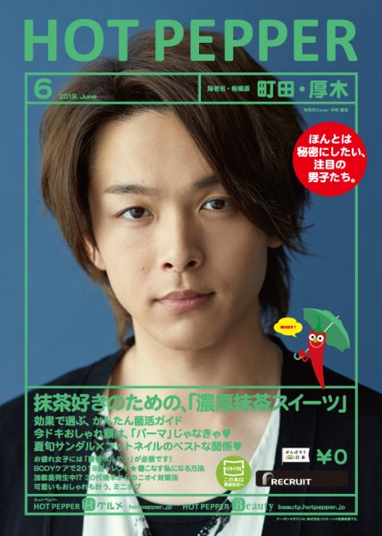 ホットペッパー町田・厚木版 ６月号 (発売日2019年05月31日) 表紙
