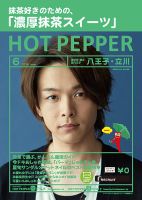 ホットペッパー八王子・立川版 ６月号 (発売日2019年05月31日) 表紙