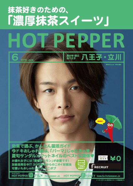 ホットペッパー八王子・立川版 ６月号 (発売日2019年05月31日) 表紙