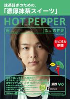 ホットペッパー吉祥寺・荻窪・三鷹版 ６月号 (発売日2019年05月31日) 表紙