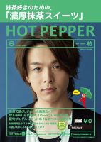 ホットペッパー柏版 ６月号 (発売日2019年05月31日) 表紙