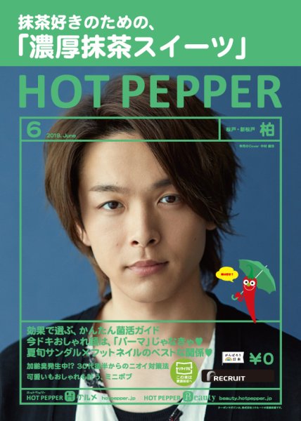 ホットペッパー柏版 ６月号 (発売日2019年05月31日) 表紙