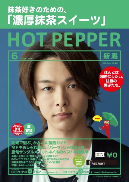 ホットペッパー新潟版 ６月号 (発売日2019年05月31日) 表紙