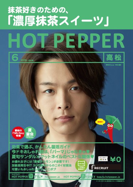 ホットペッパー高松版 ６月号 (発売日2019年05月31日) 表紙
