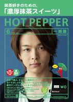 ホットペッパー姫路・加古川版 ６月号 (発売日2019年05月31日) 表紙
