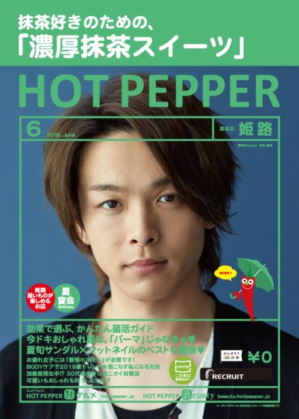 ホットペッパー姫路・加古川版 ６月号 (発売日2019年05月31日) 表紙
