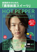 ホットペッパー金沢版 ６月号 (発売日2019年05月31日) 表紙