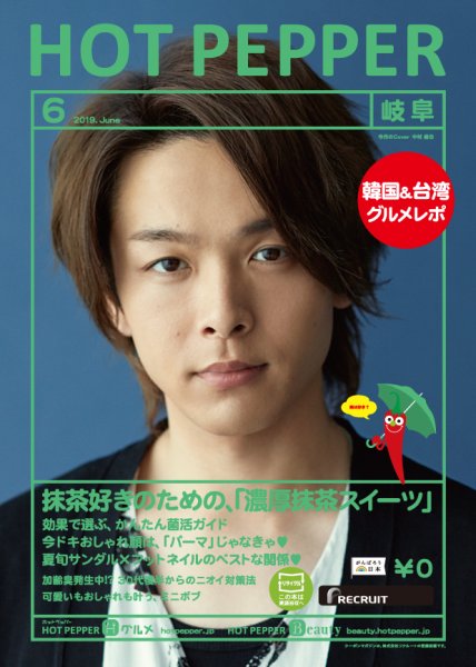 ホットペッパー岐阜版 ６月号 (発売日2019年05月31日) 表紙