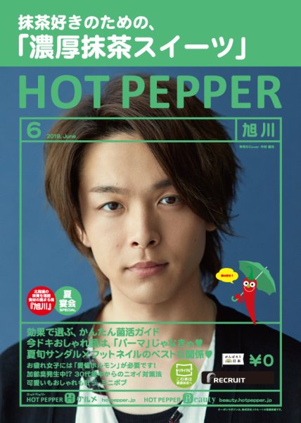 ホットペッパー旭川版 ６月号 (発売日2019年05月31日) 表紙