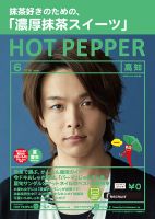 ホットペッパー高知版 ６月号 (発売日2019年05月31日) 表紙