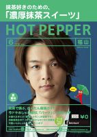 ホットペッパー福山版 ６月号 (発売日2019年05月31日) 表紙