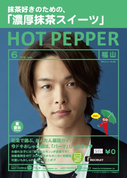 ホットペッパー福山版 ６月号 (発売日2019年05月31日) 表紙