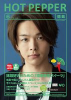 ホットペッパー徳島版 ６月号 (発売日2019年05月31日) 表紙