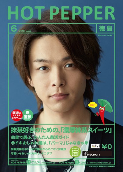 ホットペッパー徳島版 ６月号 (発売日2019年05月31日) 表紙