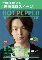 ホットペッパー盛岡版 ６月号 (発売日2019年05月31日) 表紙