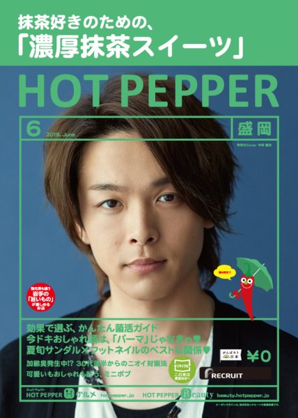ホットペッパー盛岡版 ６月号 (発売日2019年05月31日) 表紙