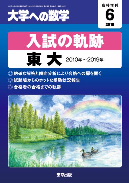 増刊 大学への数学 2019年6月号 (発売日2019年05月31日) 表紙