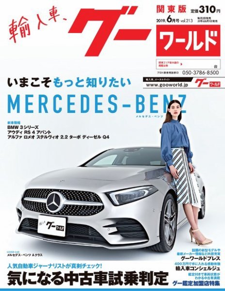 GooWORLD [Special版] 2019年6月号 (発売日2019年06月03日) 表紙