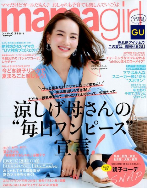 mamagirl（ママガール） 2019年7月号 (発売日2019年05月28日) 表紙