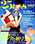 25ans mini (ヴァンサンカン ミニ) 2019年7月号 (発売日2019年05月28日) 表紙