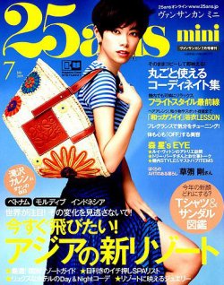25ans mini (ヴァンサンカン ミニ) 2019年7月号 (発売日2019年05月28日) 表紙