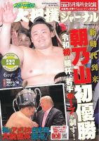 大相撲ジャーナル  2019年6月号 (発売日2019年05月30日) 表紙