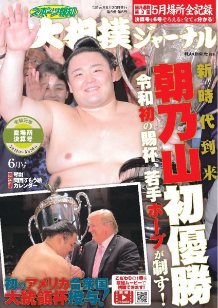 大相撲ジャーナル  2019年6月号 (発売日2019年05月30日) 表紙