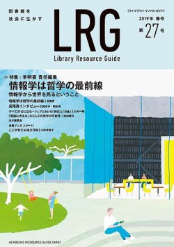 ライブラリー・リソース・ガイド（LRG） 第27号 (発売日2019年06月30日) 表紙
