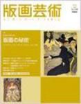 版画芸術 139号 (発売日2008年03月01日) 表紙