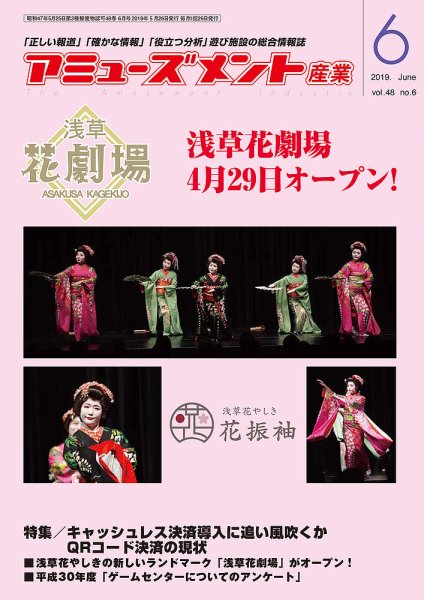 アミューズメント産業 2019年6月号 (発売日2019年05月31日) 表紙