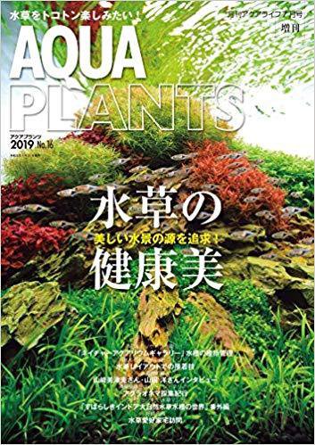 AQUA PLANTS（アクアプランツ） No.16 (発売日2019年06月26日) 表紙