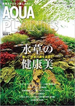 AQUA PLANTS（アクアプランツ） No.16 (発売日2019年06月26日) 表紙