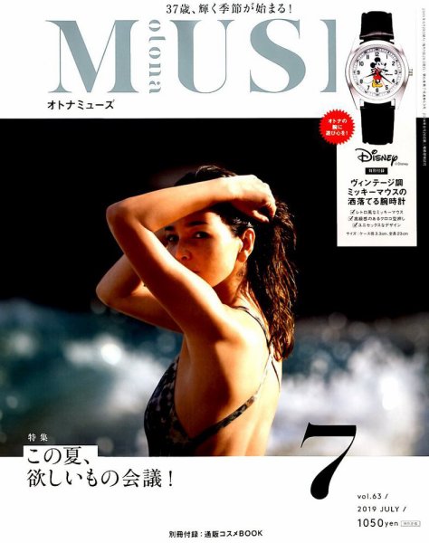 otona MUSE(オトナミューズ) 2019年7月号 (発売日2019年05月28日) 表紙