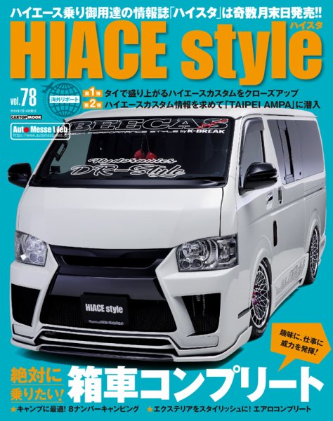 HIACE style（ハイエース スタイル） Vol.78 (発売日2019年05月31日) 表紙