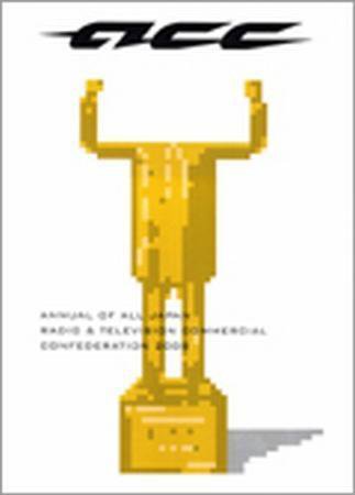 ACC 日本のクリエイティビティ ACC CM年鑑2008 (発売日2008年03月01日) 表紙