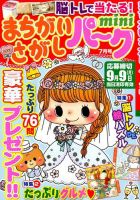まちがいさがしパークmini 2019年7月号 表紙