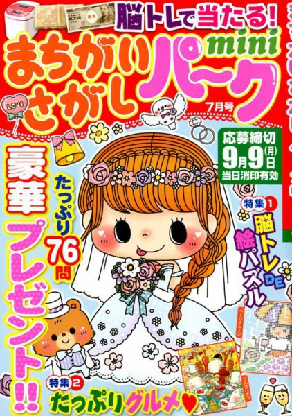 まちがいさがしパークmini 2019年7月号 (発売日2019年06月01日) 表紙