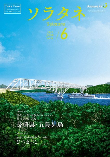 ソラタネ 2019年6月号 (発売日2019年06月01日) 表紙
